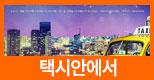 택시안에서