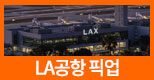 LA공항 픽업