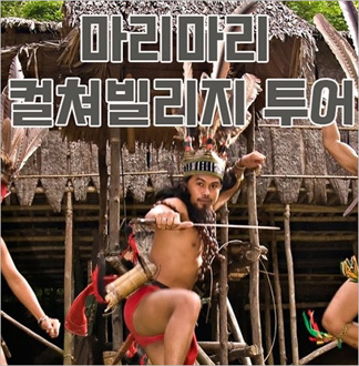 코타키나발루 전통민속촌 마리마리 투어+식사제공 