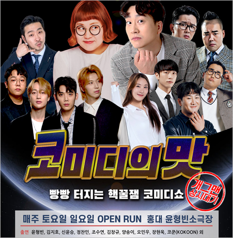 [홍대] 평점9.5 개그콘서트프리뷰/코미디의맛/홍콩쇼 윤형빈 콘서트       