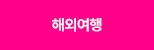 해외여행