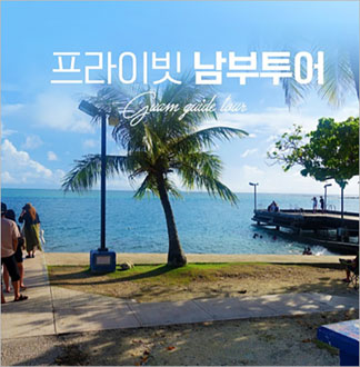 괌 프라이빗 남부투어 단독 투어  ...