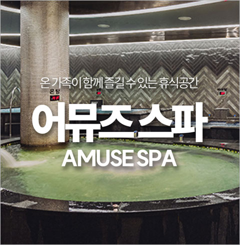 [진주]중흥 어뮤즈 스파 진주점 주간 대인권(10시간)(~03/31)