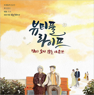 [대학로/연극] 뷰티풀 라이프   ...