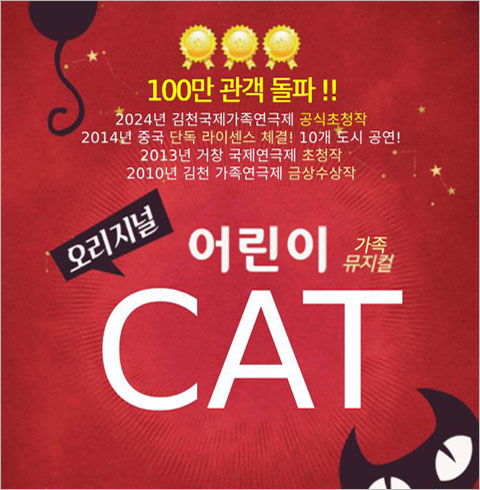 [과천/뮤지컬] 오리지널 어린이 캣 