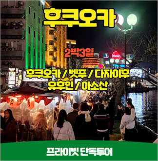 일본 단독투어 후쿠오카 아소산지역 2박3일 프라이빗투어 