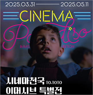 [서울성동/전시] 시네마천국 이머시브 특별전
