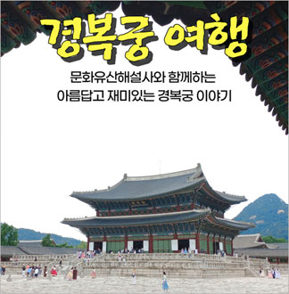 [서울] 경복궁여행(01/01~12/28) 