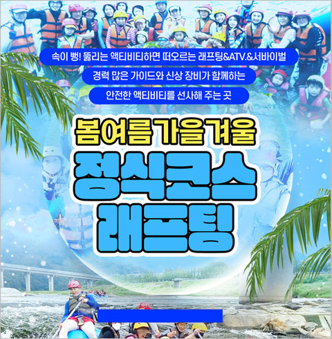 봄여름가을겨울 래프팅 체험