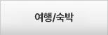 여행/숙박