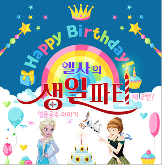 엘사의 생일파티 - 대전