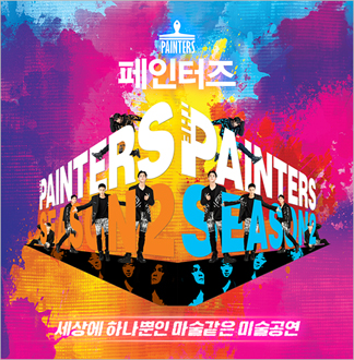 [광화문/공연] 페인터즈
