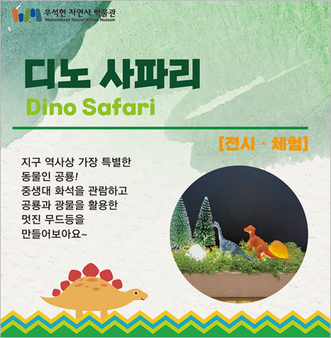 [남양주] 디노사파리 전시/체험 1인권 