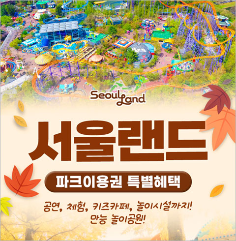 [과천] 서울랜드 종일 자유이용권(대인/소인/주중/주말)