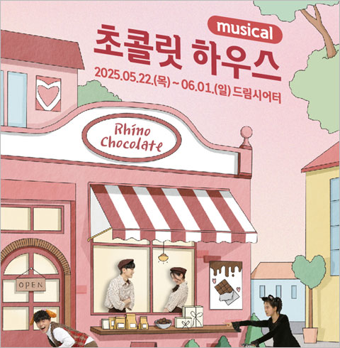 [대학로/연극] 초콜릿 하우스