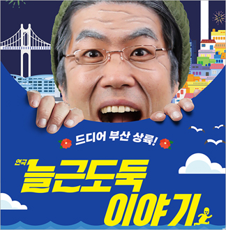 [부산/연극] 늘근도둑 이야기