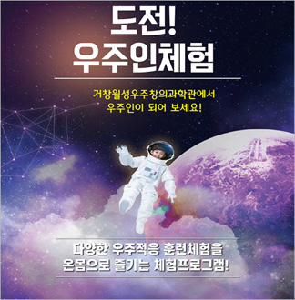 [거창/체험] 도전 우주인체험  