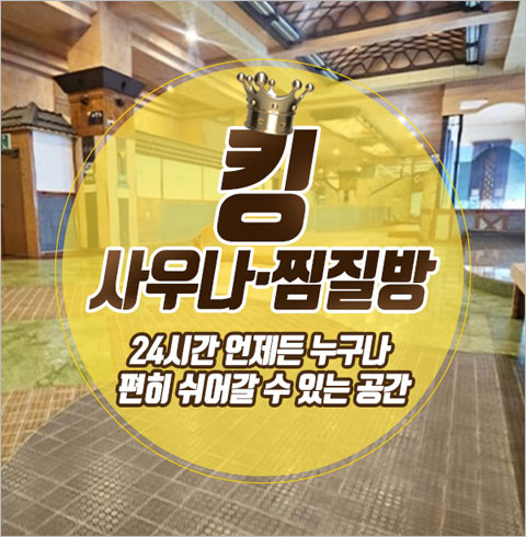 [창원] 킹사우나찜질방-야간 찜질 이용권(~03/31)