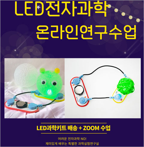 전자회로 LED 무드등 만들기 온라인 수업  