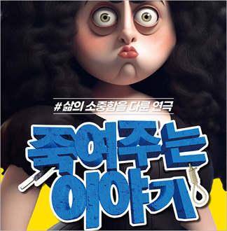 16년 블랙코미디 1위 연극 <죽여...