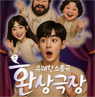 [대학로/연극] 환상극장