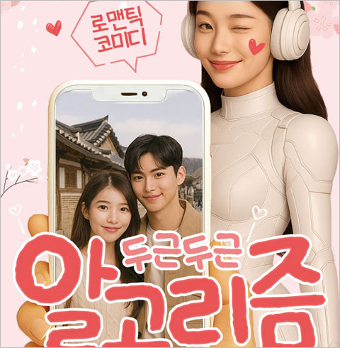 [대학로/연극] 두근두근 알고리즘