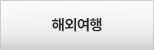해외여행