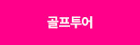 투어/액티비티