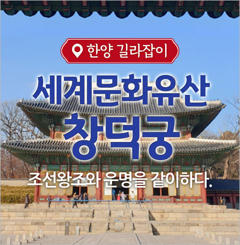 [서울] 세계문화유산 창덕궁 체험투어(01/01~12/28)   