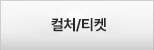 컬쳐/티켓