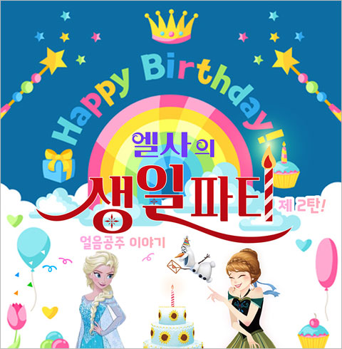엘사의 생일파티 - 대전
