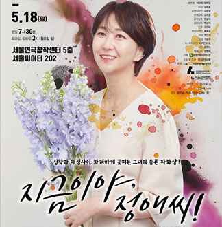 [성북/연극] 지금이야, 정애씨!