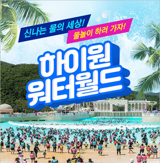 [정선] 하이원 워터월드 종일권(0...