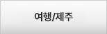 투어/티켓