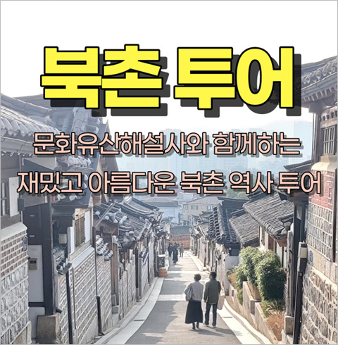 [서울] 북촌 투어(01/03~12/27)   