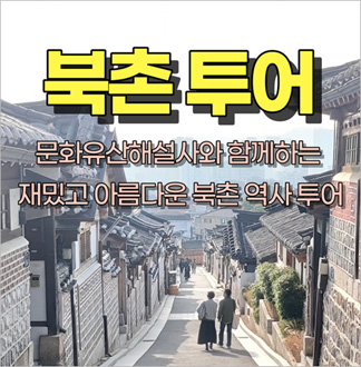 [서울] 북촌 투어(01/03~12/27)   