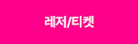 레저/티켓