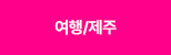 투어/티켓