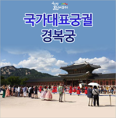 [서울] 경복궁 투어 1인권(01/01~12/28)  