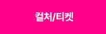 컬쳐/티켓