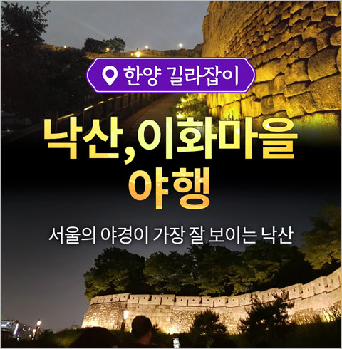 [서울] 낙산공원, 이화마을 야행 투어(01/03~12/26)