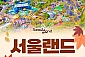[과천] 서울랜드 종일 자유이용권(대인/소인/주중/주말)