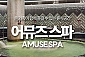 [진주]중흥 어뮤즈 스파 진주점 주간 대인권(10시간)(~03/31)