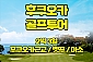 일본 후쿠오카 골프투어 2박3일 프라이빗 단독