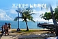 괌 프라이빗 남부투어 단독 투어   