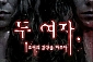 [대학로/연극] 두여자 