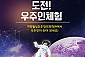 [거창/체험] 도전 우주인체험  