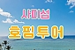 코타키나발루 사피섬호핑투어 파라세일링 추가가능 
