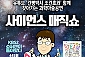 [찾아가는 공연] 건빵박사와 함께하는 사이언스매직쇼 