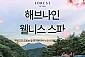 [제천] 해브나인 웰니스 스파 이용권(04/07~06/30)